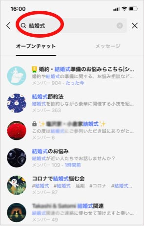 結婚式関連のオープンチャット一覧