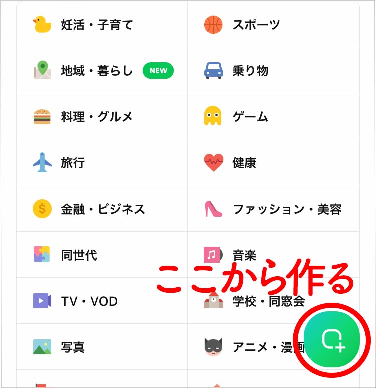 オープンチャットトークルームの作り方