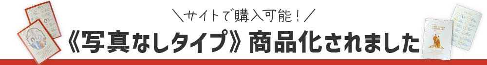 写真なしタイプ顔合わせしおり商品化されました
