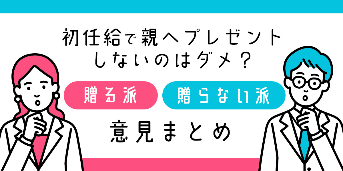 初任給で親へプレゼントしないのはダメ？贈る派贈らない派意見まとめ