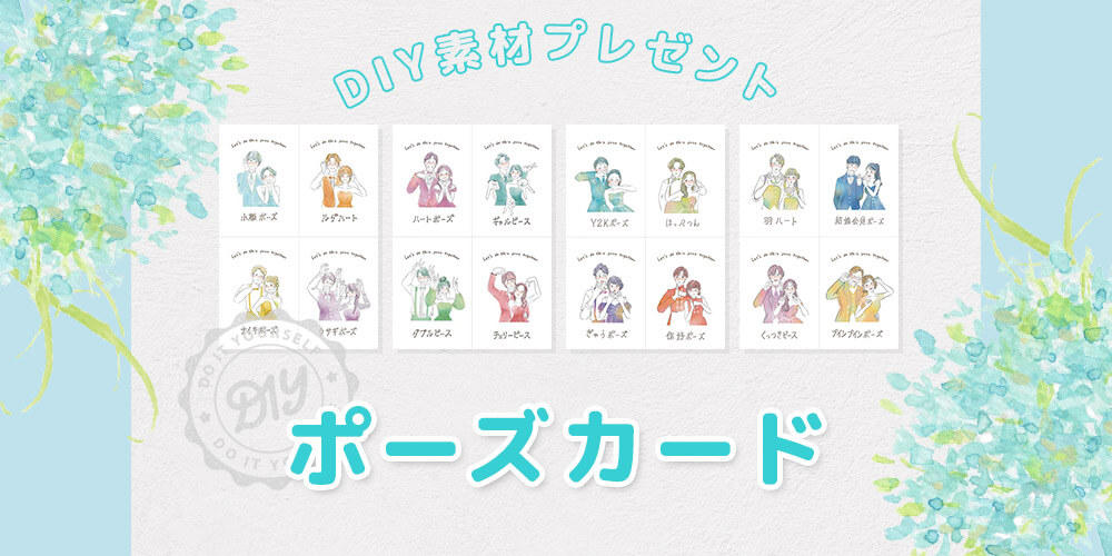 ＜最新ポーズ追加！＞オシャレな「ポーズカード」をDIYしよう！ 無料素材テンプレート配付中