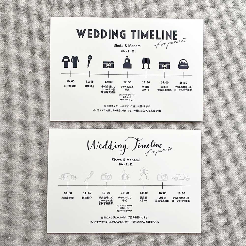 結婚式当日の予定表を記した両親用タイムライン