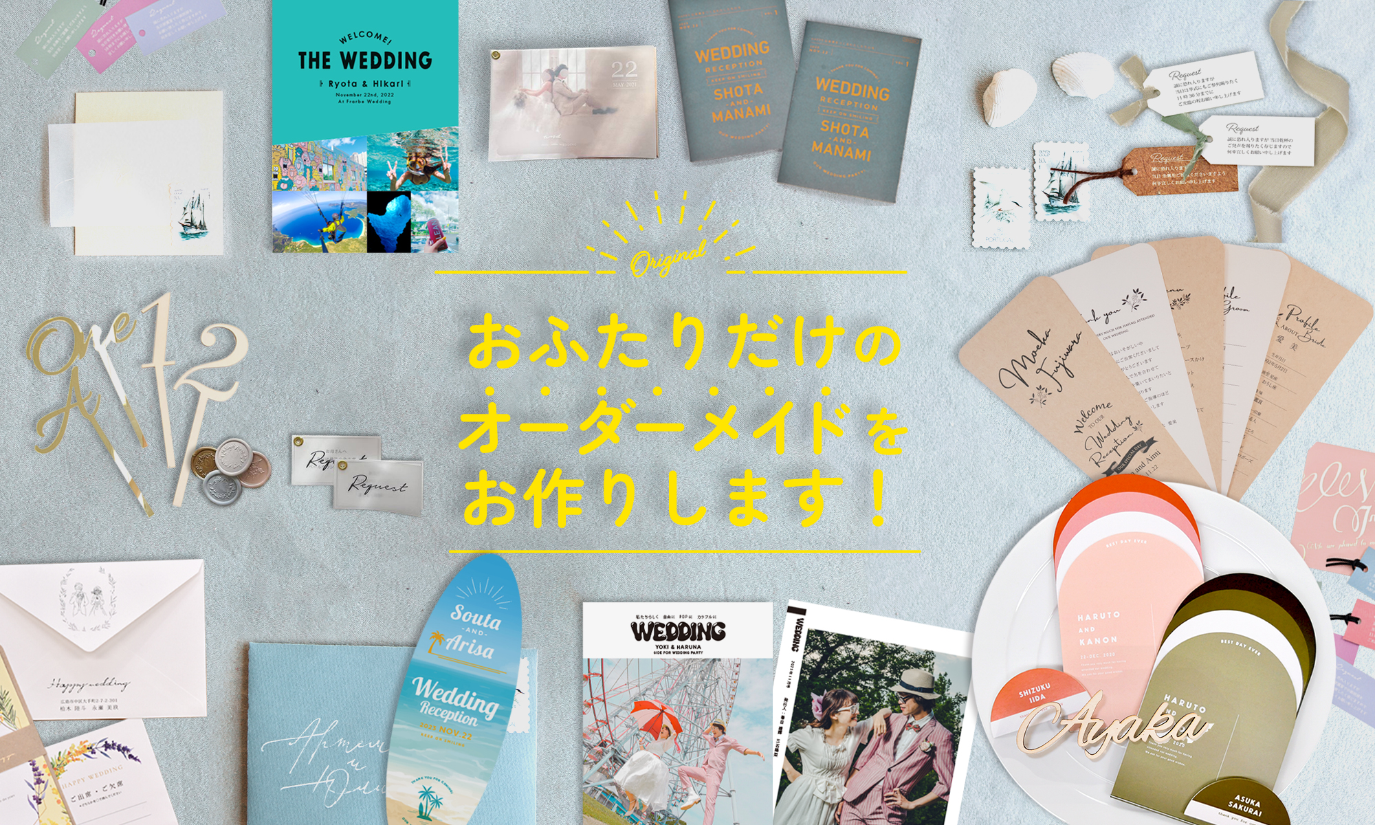 おふたりだけのオーダーメイドお作りします