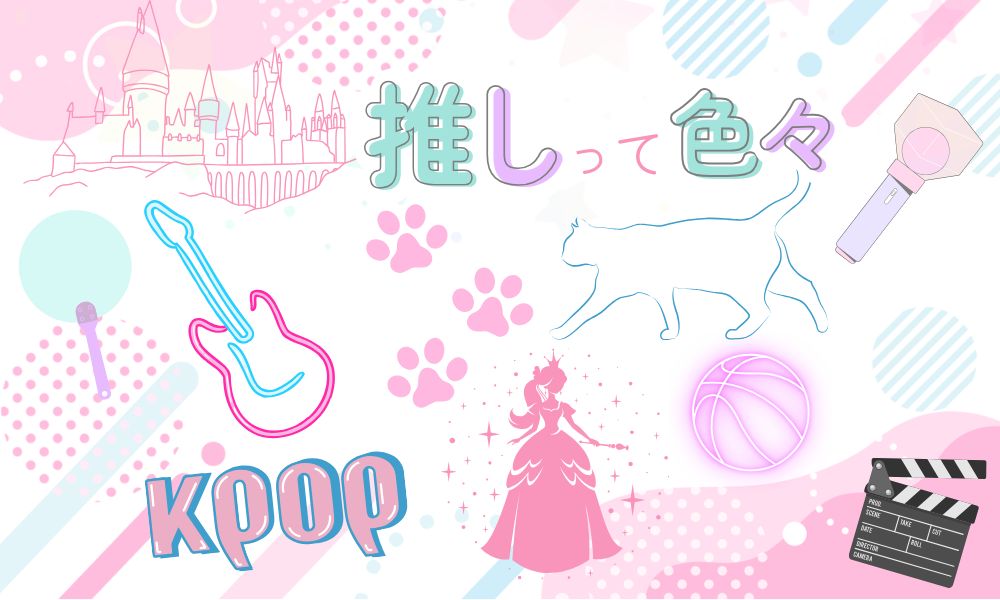 キャラクターやアーティスト、映画の世界観、スポーツなど推しって色々