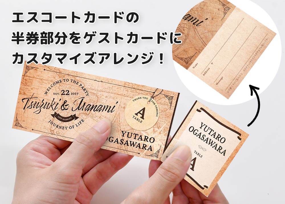 エスコートカードの半券部分をゲストカードにカスタマイズ