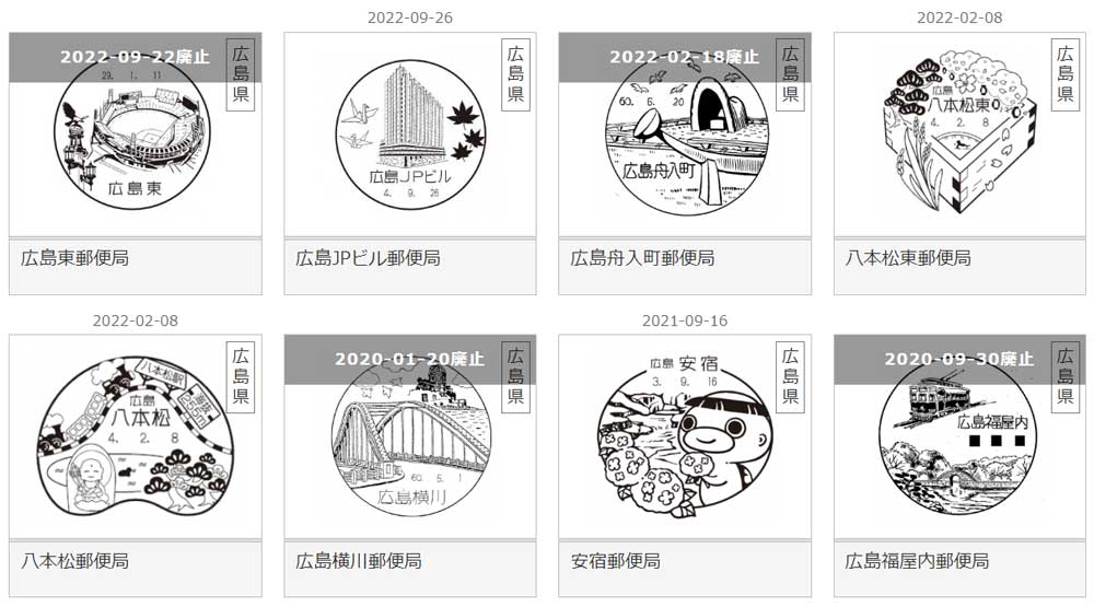 広島県の風景印の一部イメージ