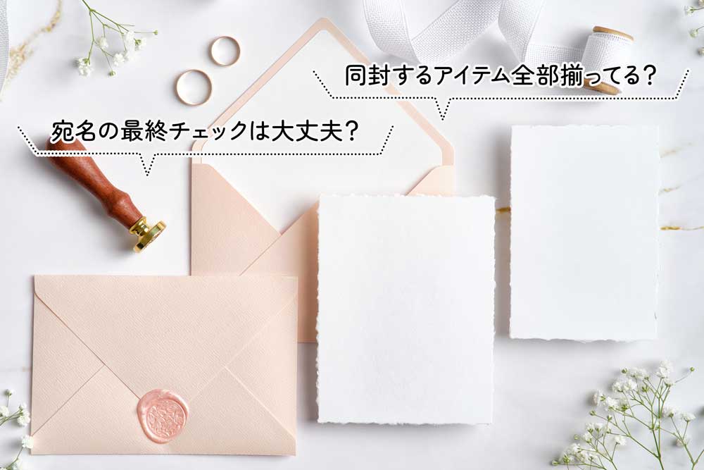 結婚式招待状郵送時の注意事項と配慮すべきポイント