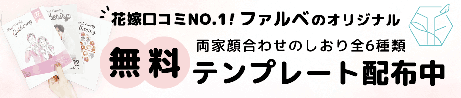 ファルベのオリジナル顔合わせしおり無料テンプレート配布中