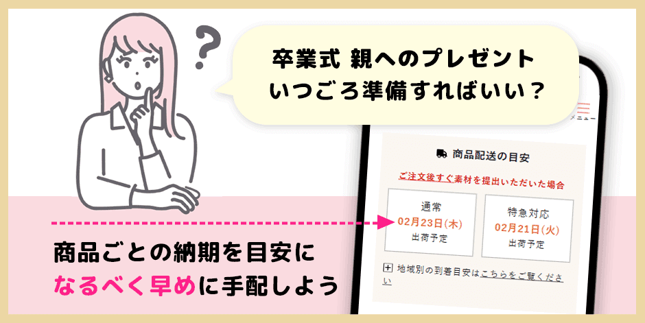 卒業式親へのプレゼントいつごろ準備すればいい?