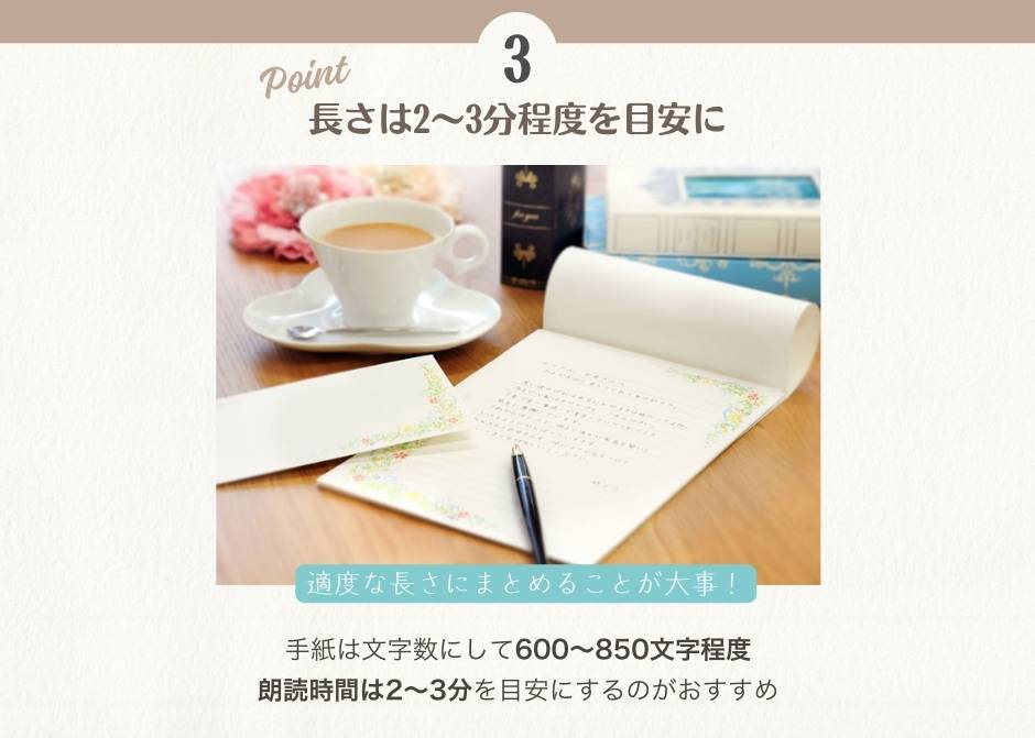 花嫁の手紙の全文は朗読時間で2～3分に