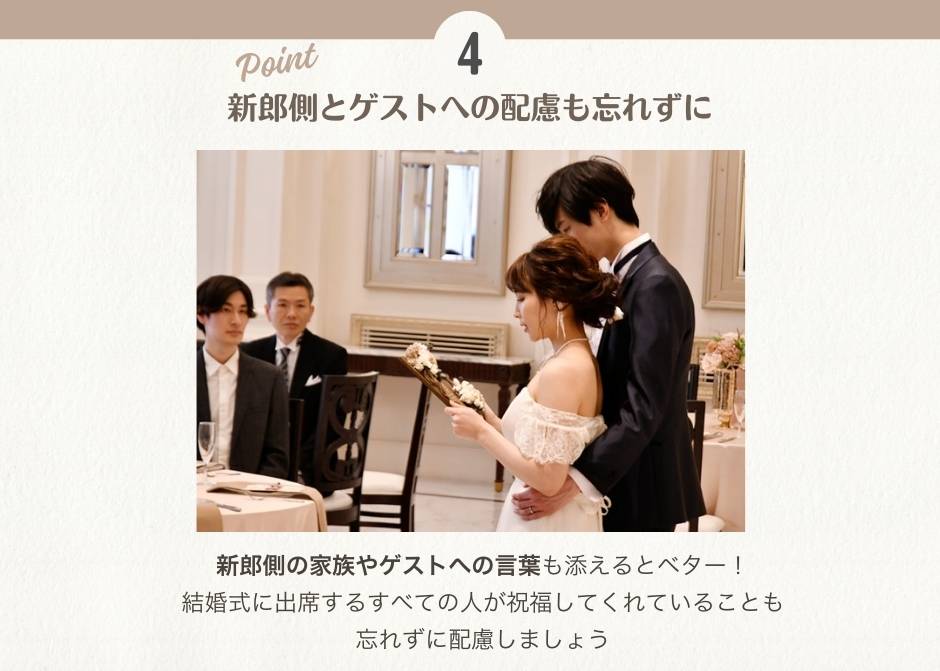 花嫁の手紙の朗読は新郎側とゲストへの配慮も忘れずに