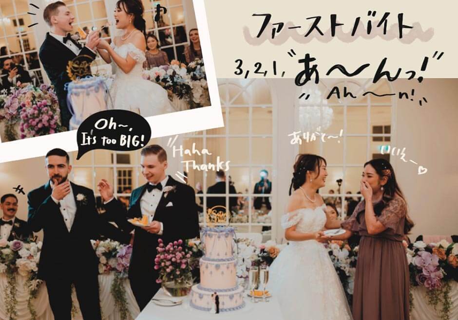 国際結婚の海外挙式演出ファーストバイト