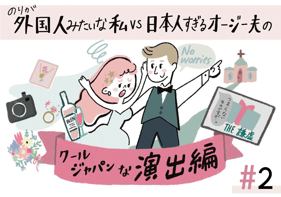 国際結婚カップルの海外挙式レポ＃2《クールジャパンな演出編》