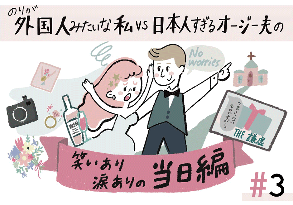 国際結婚カップルの海外挙式レポ＃3《笑いあり涙ありの当日編》