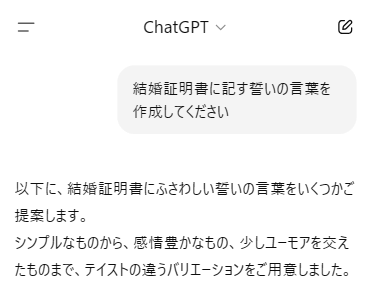 結婚証明書の誓いの言葉文例ChatGPTの生成結果