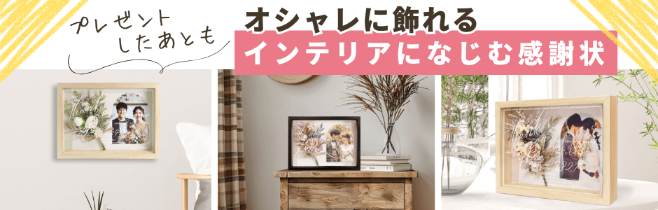 プレゼントしたあともおしゃれに飾れるインテリアになじむ子育て感謝状