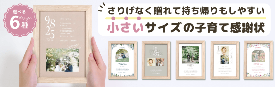 さりげなく飾れて持ち帰りもしやすい小さいサイズの子育て感謝状