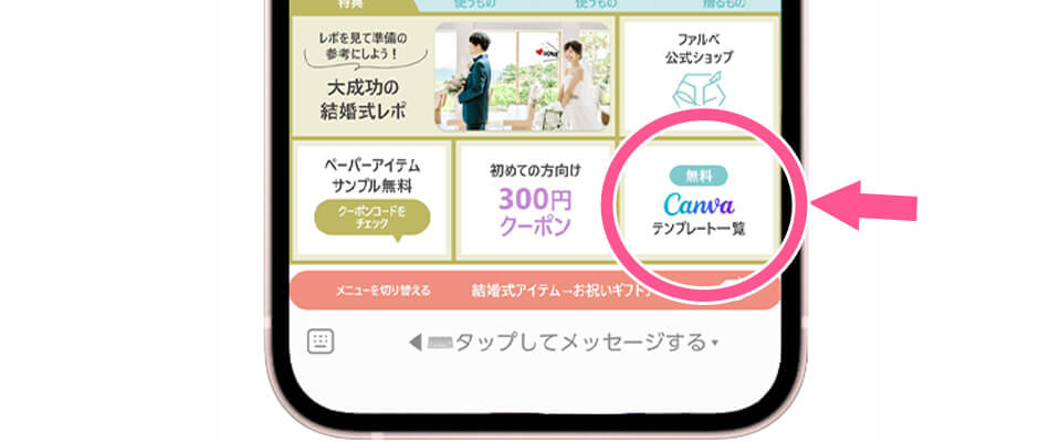 ファルベの公式LINEリッチメニューでCanvaテンプレートをGET