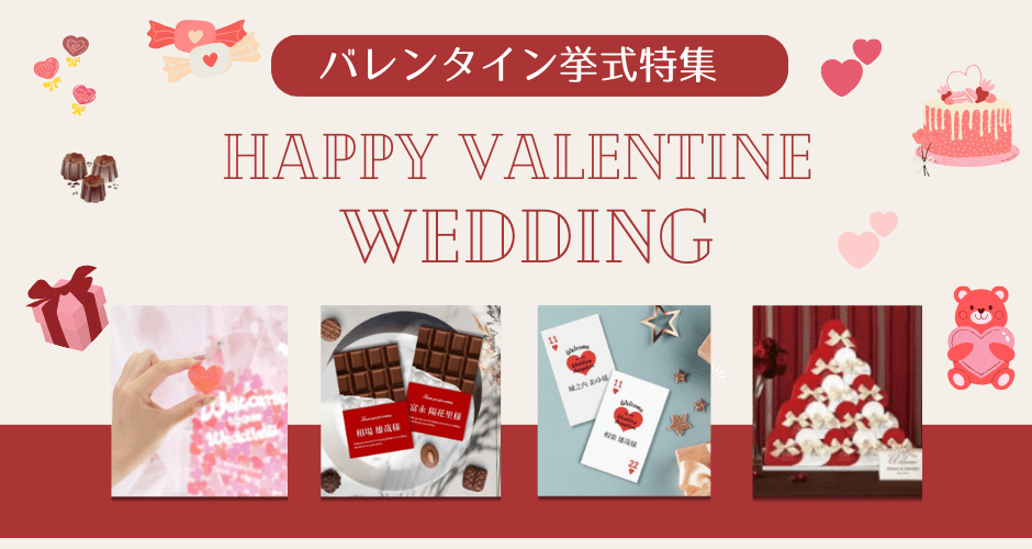 バレンタイン結婚式を特別にする♡演出アイデアと人気ウェディングアイテム特集