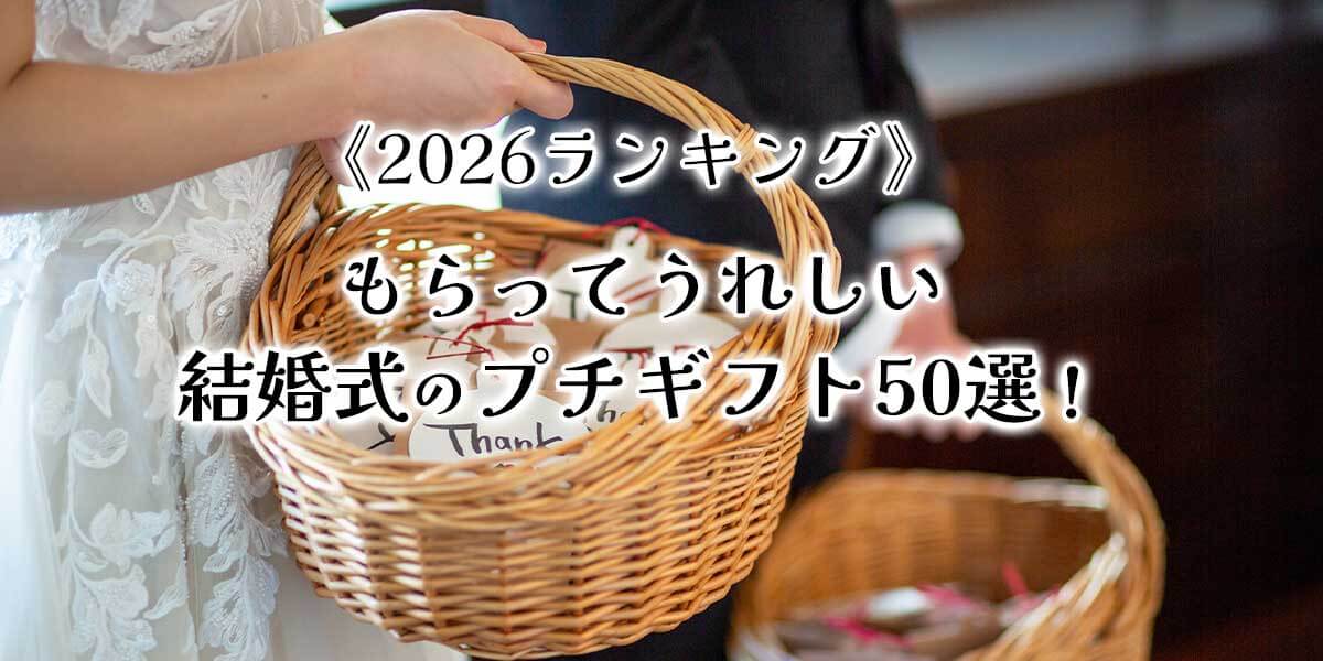《2026ランキング》もらってうれしい結婚式のプチギフト50選