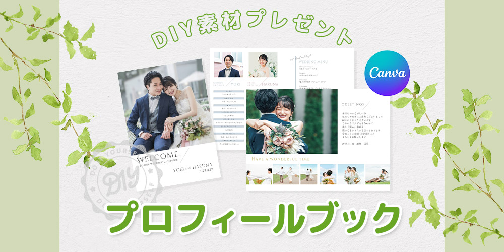 プロフィールブック無料テンプレート配付中！Canvaで簡単おしゃれにDIY【ファルベ】