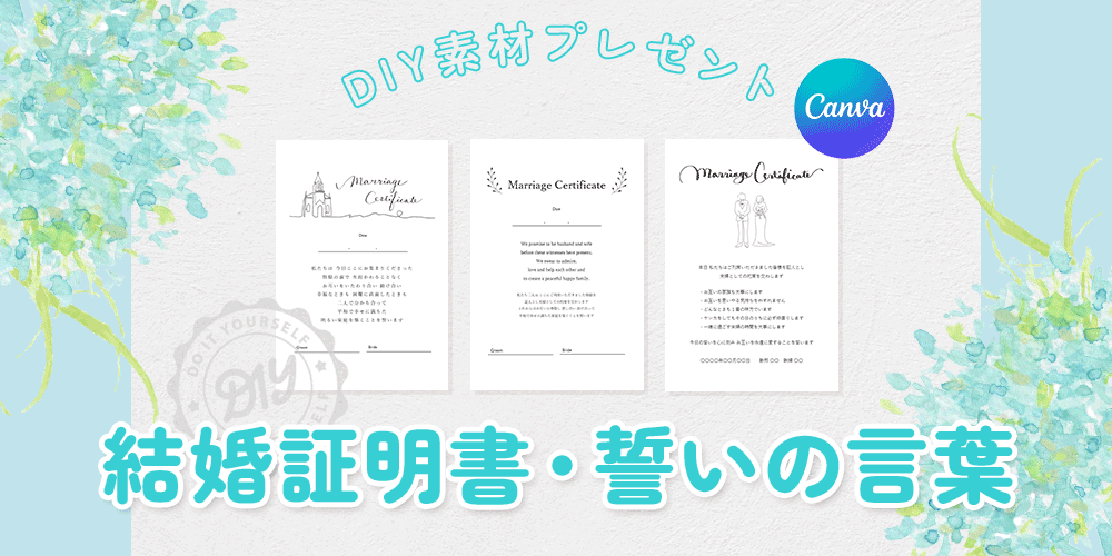 「結婚証明書/誓いの言葉」を無料素材テンプレート配付中