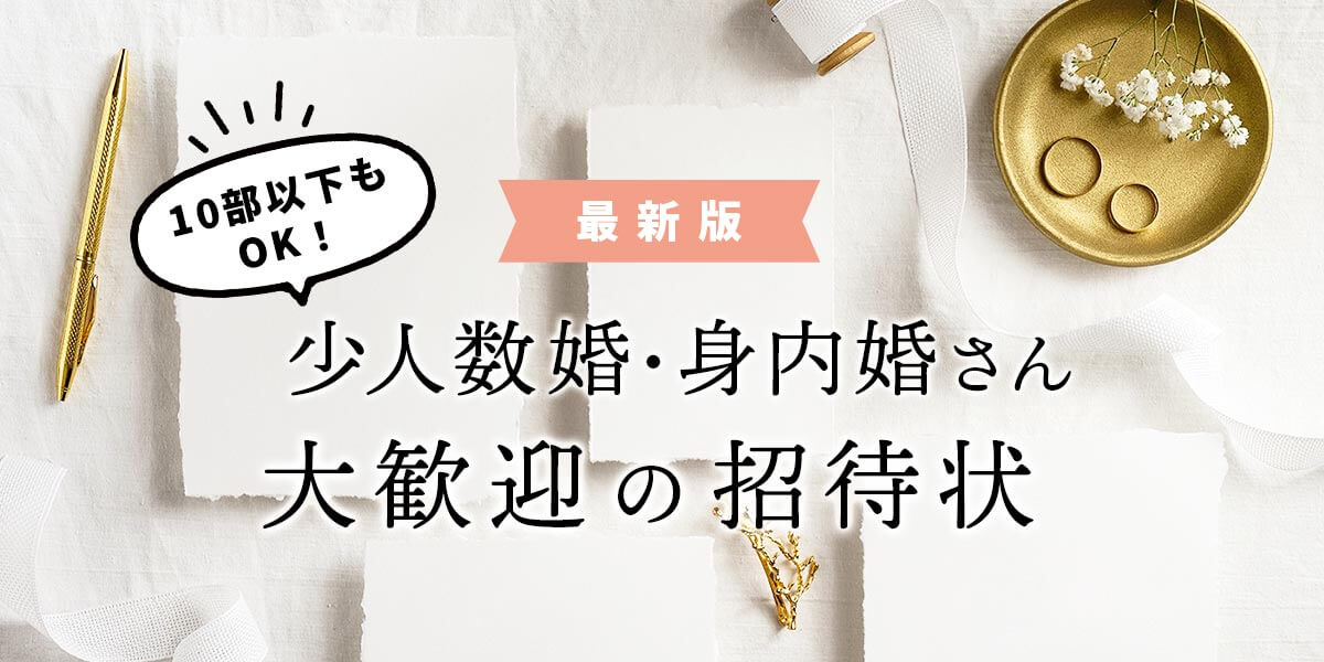 10部以下もOK！少人数婚・身内婚さん大歓迎の招待状