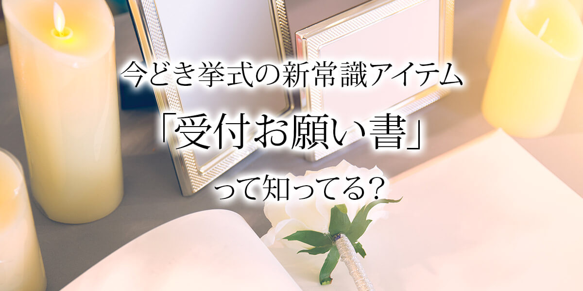 今どき挙式の新常識アイテム「受付お願い書」って知ってる？