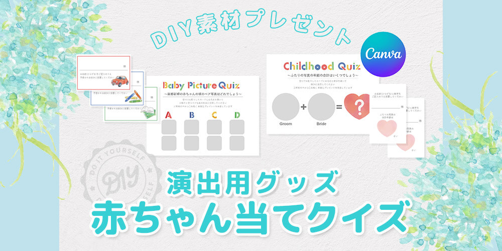 「赤ちゃん当てクイズグッズ」をDIYしよう！ 簡単に作れる無料素材テンプレート配付中