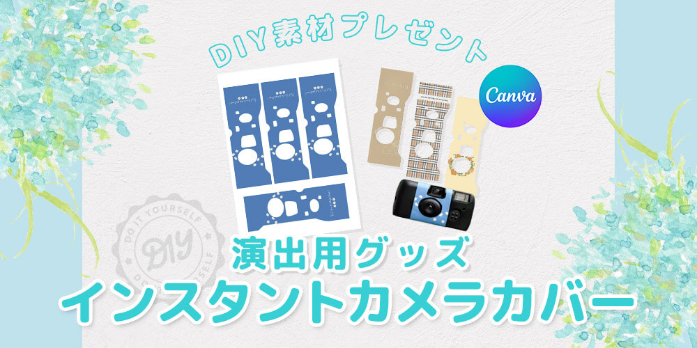 「インスタントカメラカバー」をDIYしよう！簡単に作れる無料素材テンプレート配付中