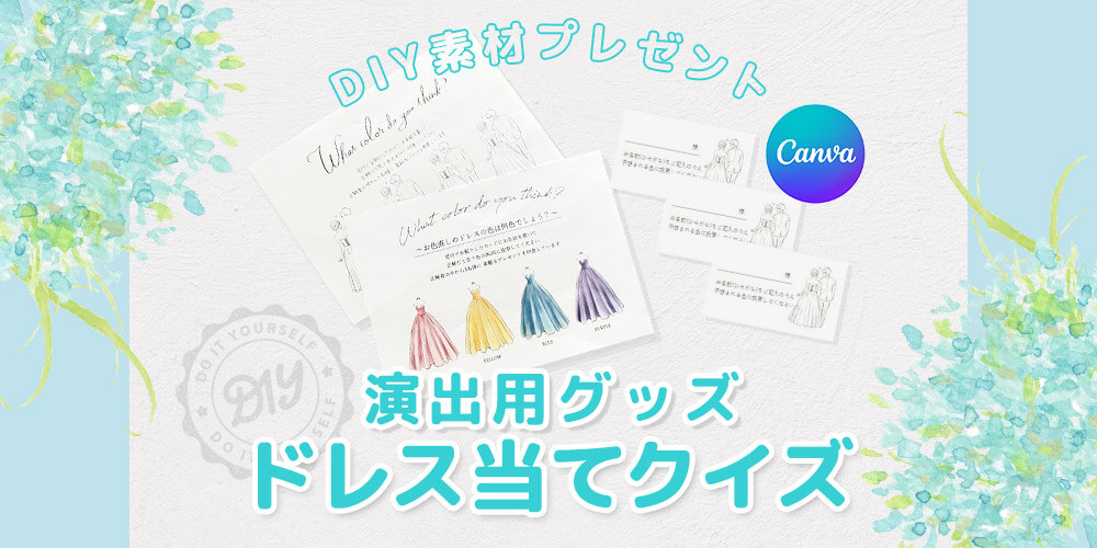 結婚式で人気のドレス色当てクイズ｜無料テンプレート＆やり方【ファルベ】
