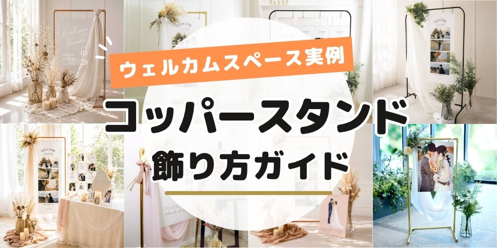 コッパースタンドのおしゃれなウェルカムスペース実例