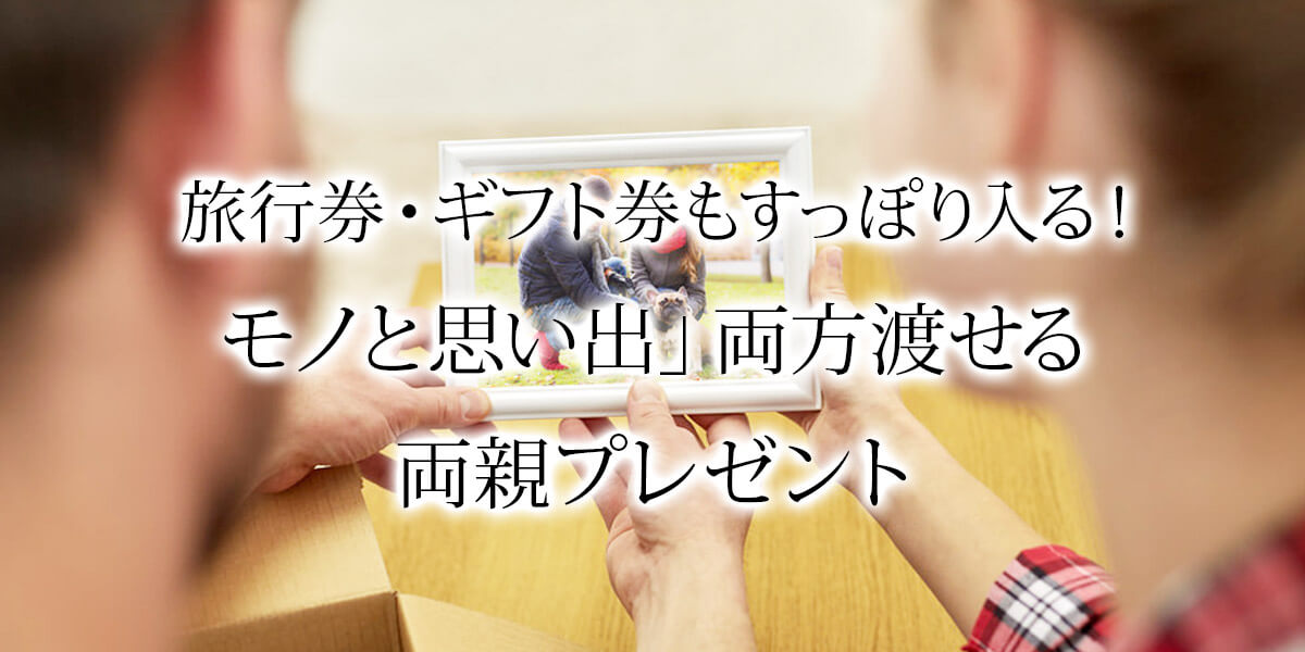 旅行券・ギフト券もすっぽり入る！「モノと思い出」両方渡せる両親プレゼント