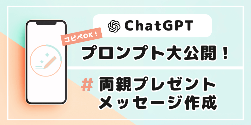 AI活用術！結婚式の両親プレゼントメッセージ作成プロンプト公開【コピペOK】