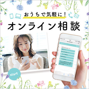 オンライン相談