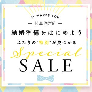 結婚準備応援セール