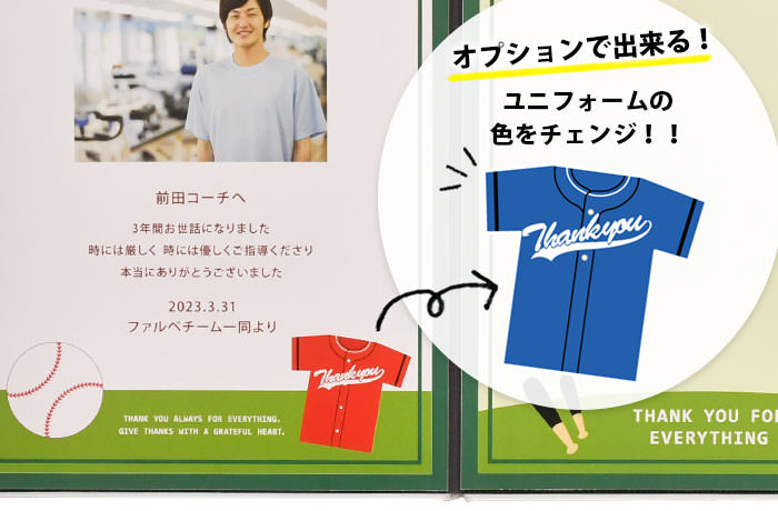 オプションでベースボールユニフォームの色を変更できる引退記念品