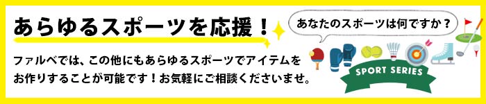 卓球、テニス、ゴルフ、バドミントンなどあらゆるスポーツをテーマにした卒団記念品を制作可能