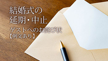延期・中止が決まったらゲストへのお詫び連絡を［例文つき］