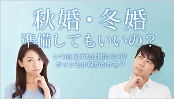 2020秋婚・冬婚　結婚式の準備ってしてもいいの？