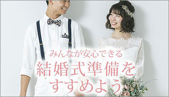 結婚式をおこなう！と決めたらなにをすべき？