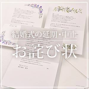 結婚式の延期やキャンセルにお詫び状