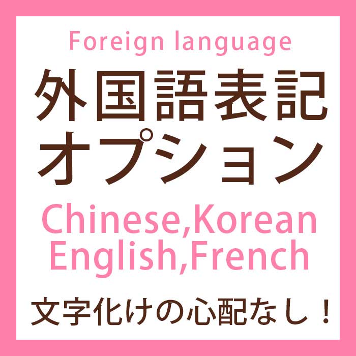 外国語表記オプション 結婚式アイテムの通販 ファルベ 公式