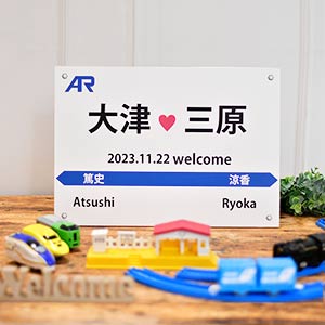 鉄道駅名標風のウェルカムボード