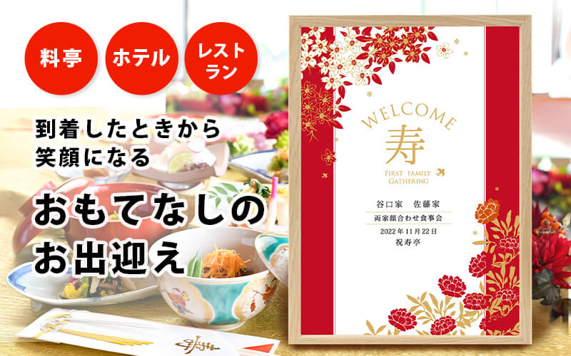 料亭、ホテル、レストランでの開催にぴったりな顔合わせ食事会のウェルカムボード