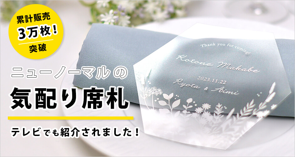 結婚式席札の通販 ファルベ 公式