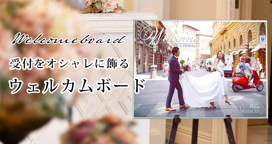 結婚式ウェルカムボードの通販 ファルベ 公式