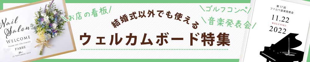 ウェルカムボード 受付アイテム 結婚式アイテムの通販 ファルベ 公式