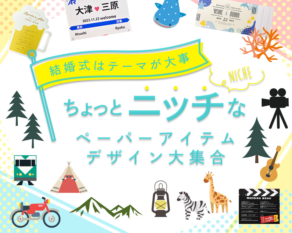 ちょっとニッチなペーパーアイテムデザイン大集合