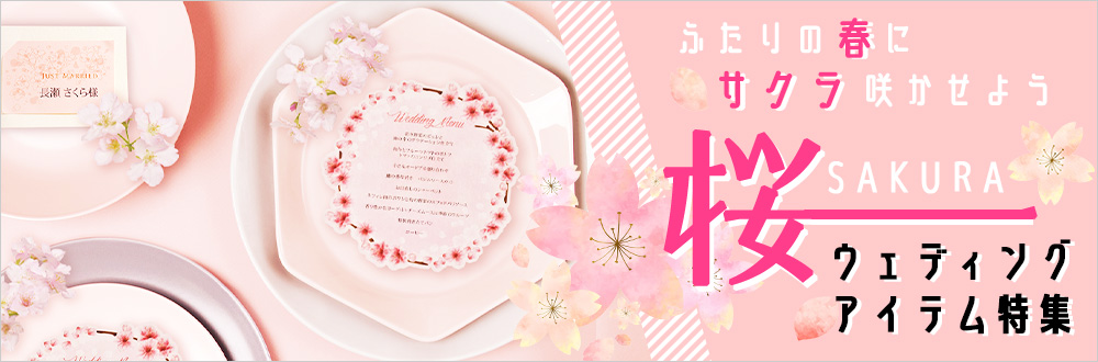 桜アイテム特集